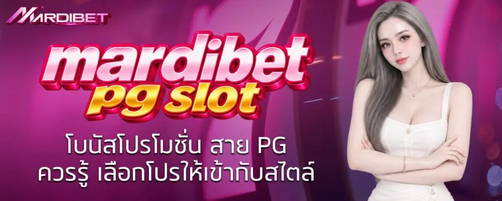 mardibet pg slot โบนัสโปรโมชั่น สาย PG ควรรู้ เลือกโปรให้เข้ากับสไตล์