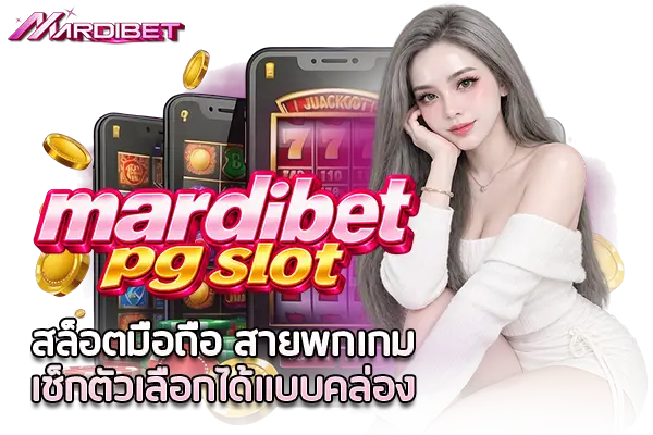 mardibet pg slot สล็อตมือถือ สายพกเกมเช็กตัวเลือกได้แบบคล่อง