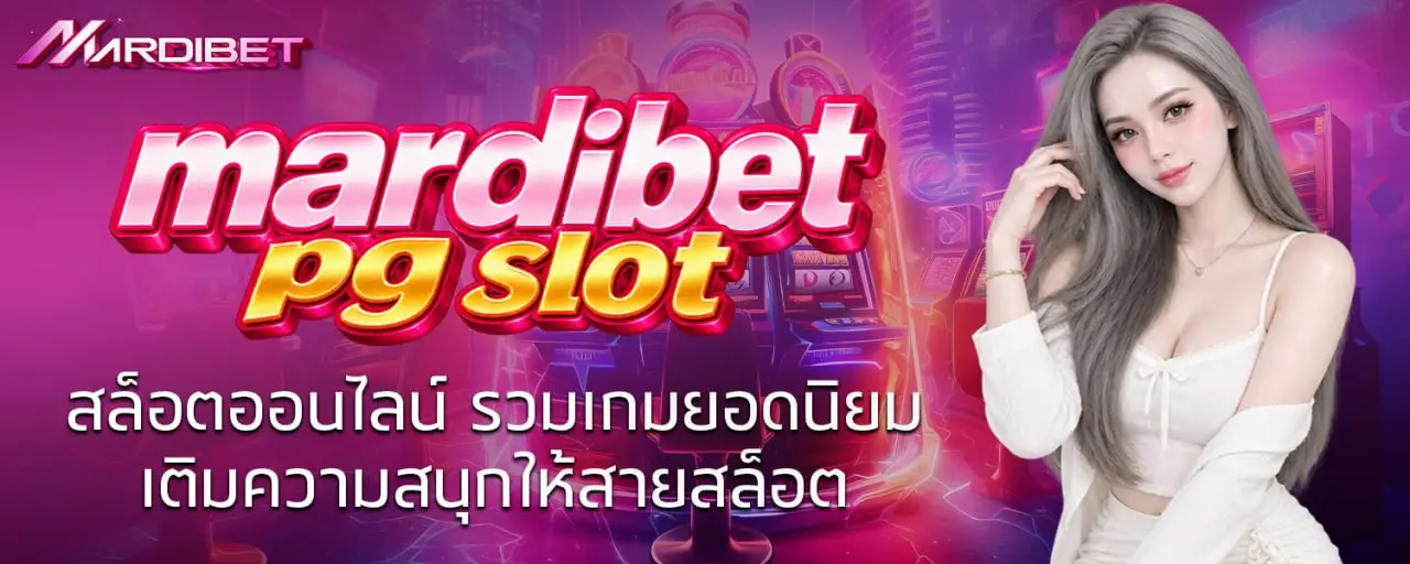 mardibet pg slot สล็อตออนไลน์ รวมเกมยอดนิยม เติมความสนุกให้สายสล็อต